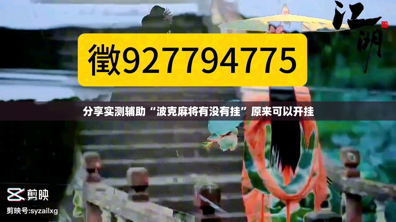 分享实测辅助“波克麻将有没有挂”原来可以开挂
