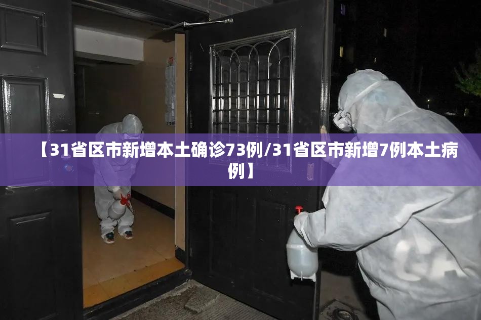 【31省区市新增本土确诊73例/31省区市新增7例本土病例】