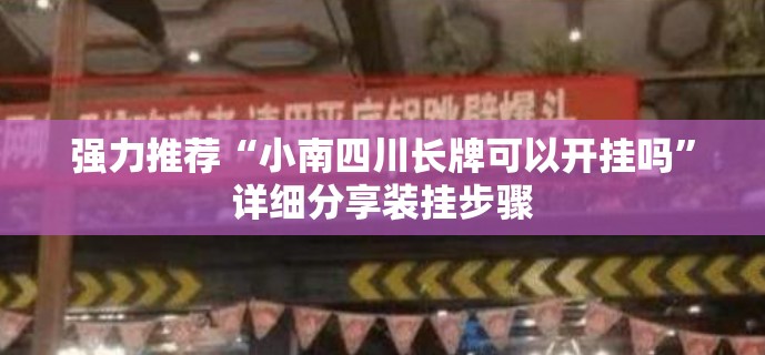 强力推荐“小南四川长牌可以开挂吗”详细分享装挂步骤