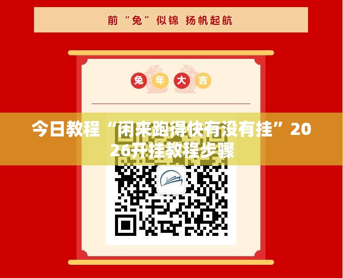 今日教程“闲来跑得快有没有挂”2026开挂教程步骤