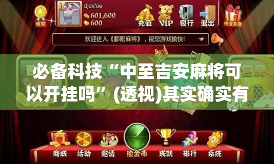 必备科技“中至吉安麻将可以开挂吗”(透视)其实确实有挂