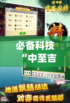 必备科技“中至吉安麻将可以开挂吗	”(透视)其实确实有挂