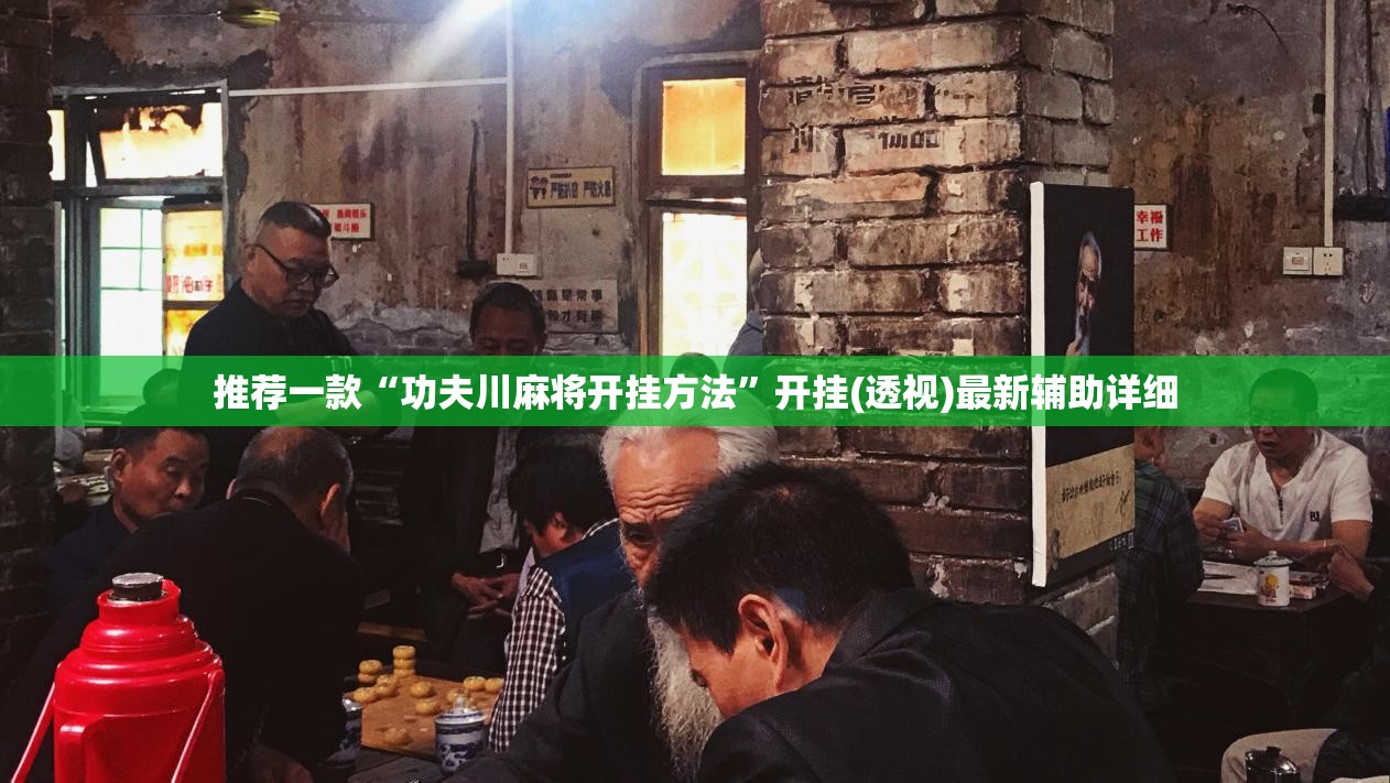 推荐一款“功夫川麻将开挂方法”开挂(透视)最新辅助详细