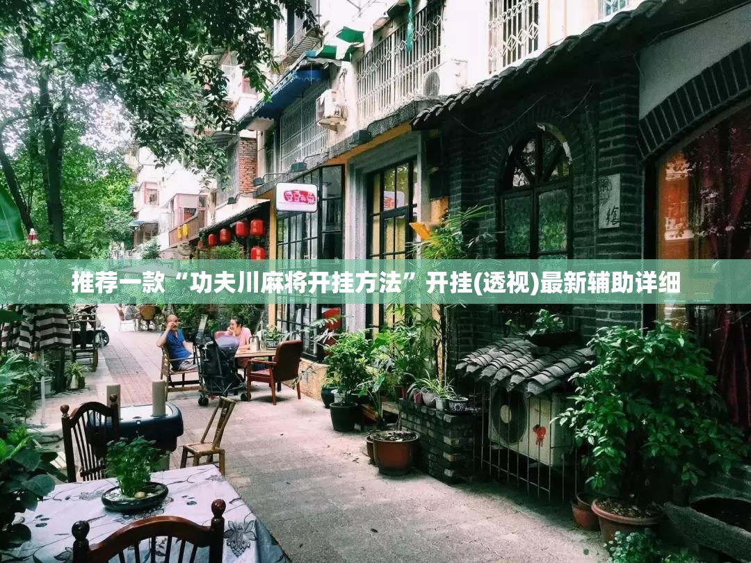推荐一款“功夫川麻将开挂方法”开挂(透视)最新辅助详细