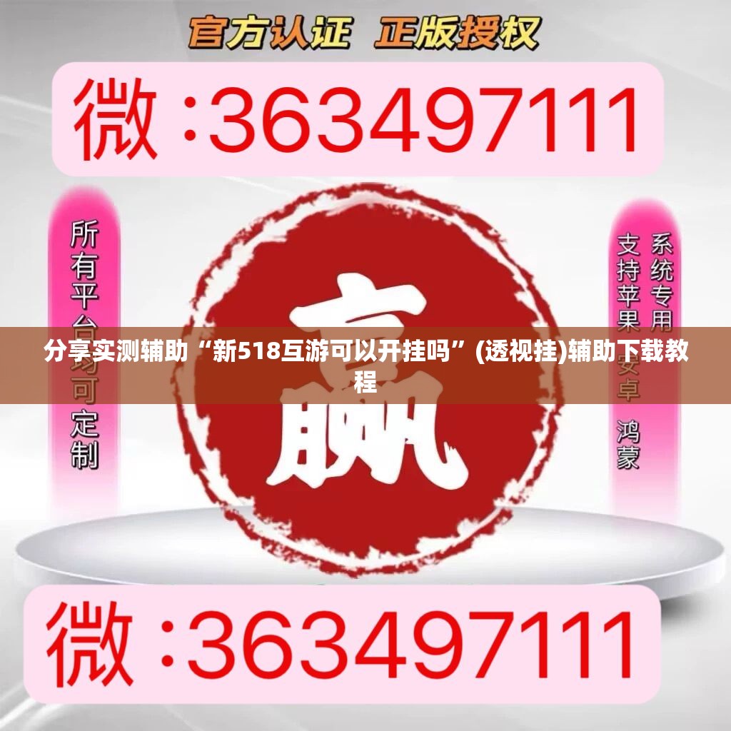 分享实测辅助“新518互游可以开挂吗	”(透视挂)辅助下载教程