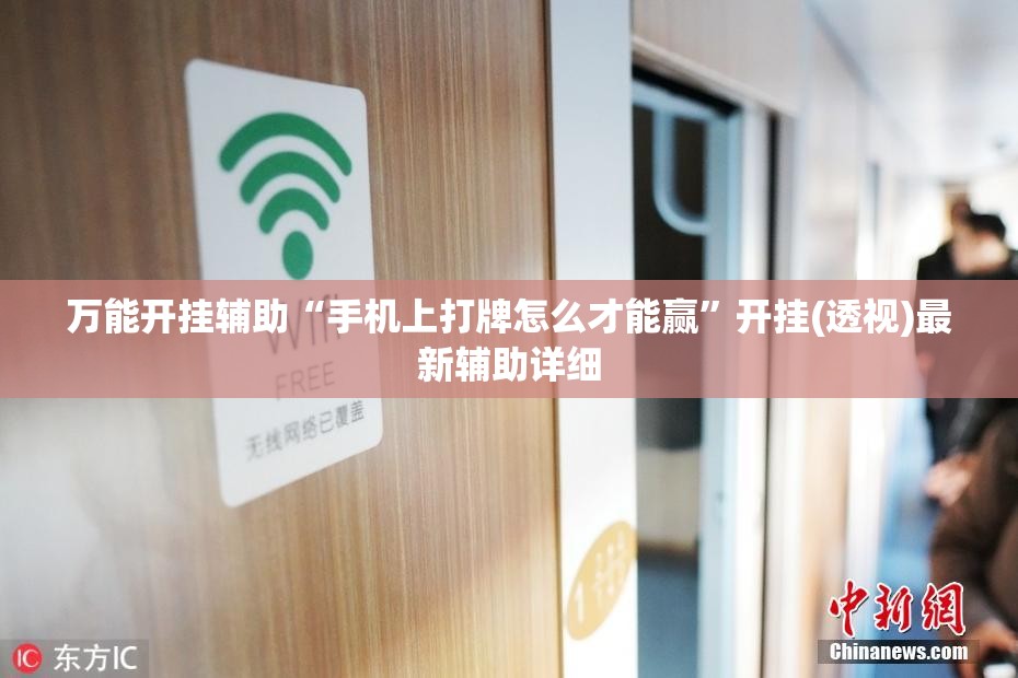 万能开挂辅助“手机上打牌怎么才能赢”开挂(透视)最新辅助详细