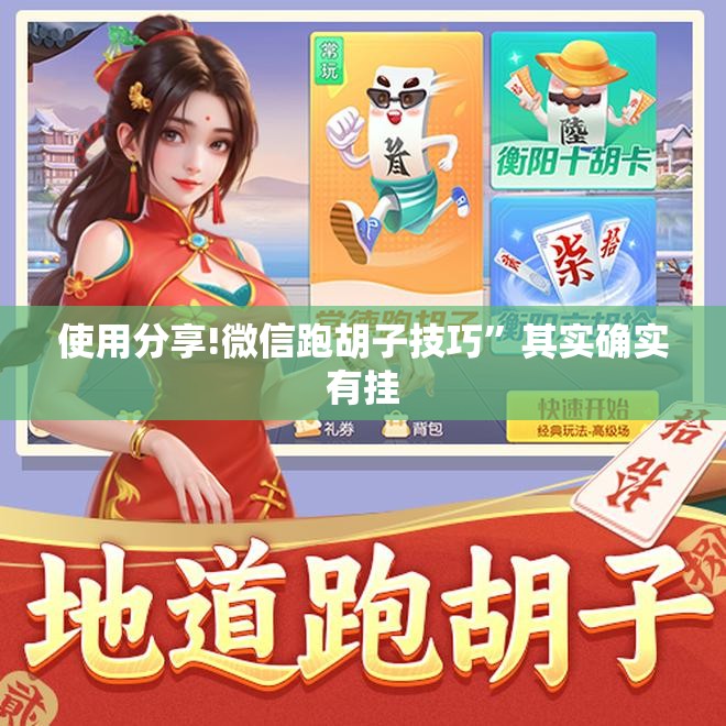 使用分享!微信跑胡子技巧”其实确实有挂