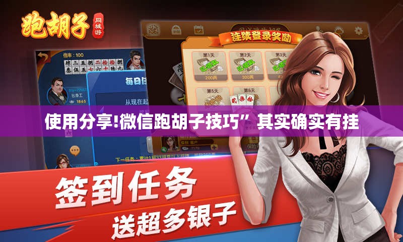 使用分享!微信跑胡子技巧	”其实确实有挂