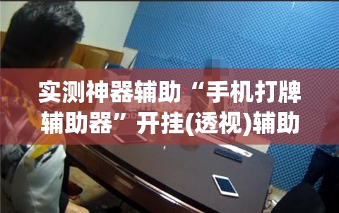 实测神器辅助“手机打牌辅助器”开挂(透视)辅助神器