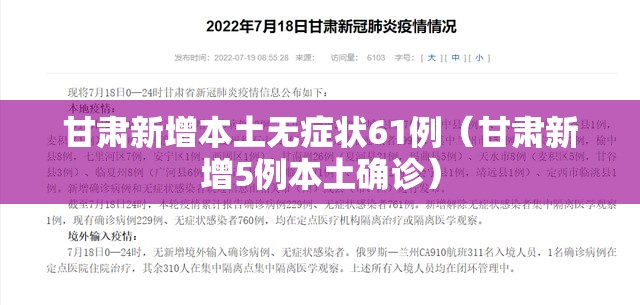 甘肃新增本土无症状61例（甘肃新增5例本土确诊）