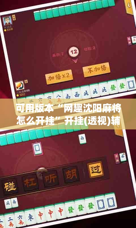 可用版本“网趣沈阳麻将怎么开挂”开挂(透视)辅助教程