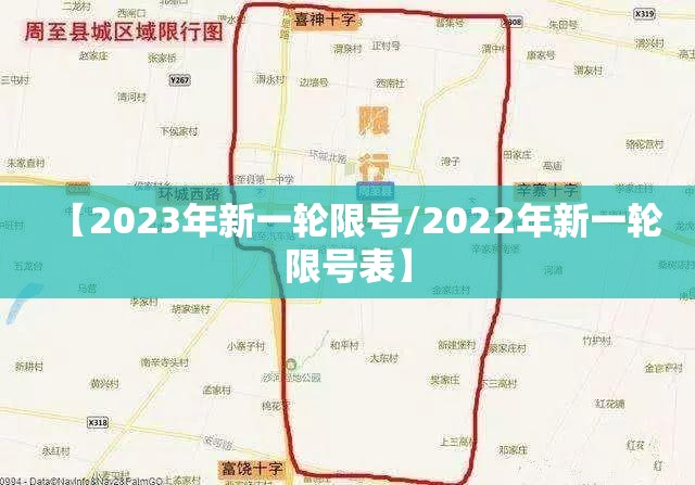 【2023年新一轮限号/2022年新一轮限号表】