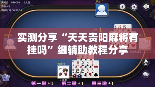 实测分享“天天贵阳麻将有挂吗	”细辅助教程分享