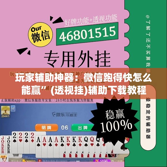 玩家辅助神器：微信跑得快怎么能赢”(透视挂)辅助下载教程