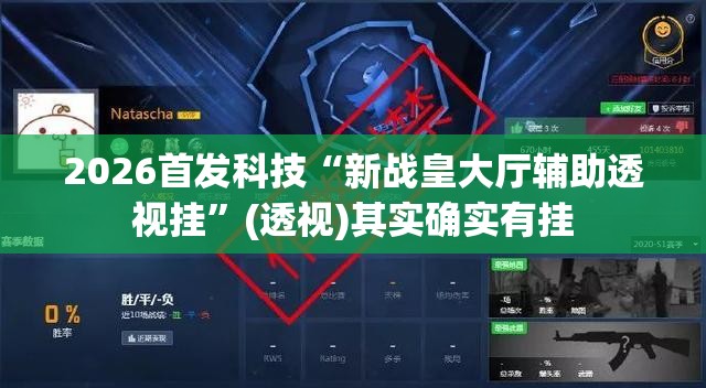 2026首发科技“新战皇大厅辅助透视挂”(透视)其实确实有挂