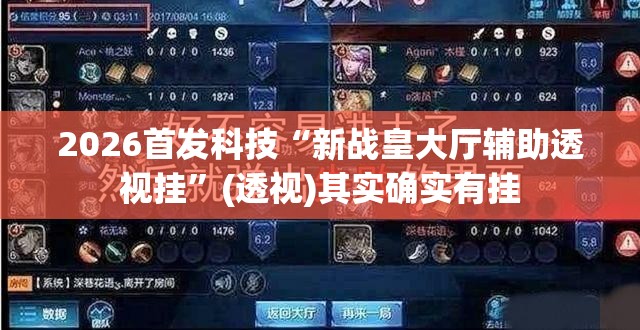 2026首发科技“新战皇大厅辅助透视挂	”(透视)其实确实有挂