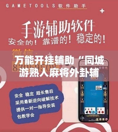 万能开挂辅助“同城游熟人麻将外卦辅助软件下载”详细分享装挂步骤