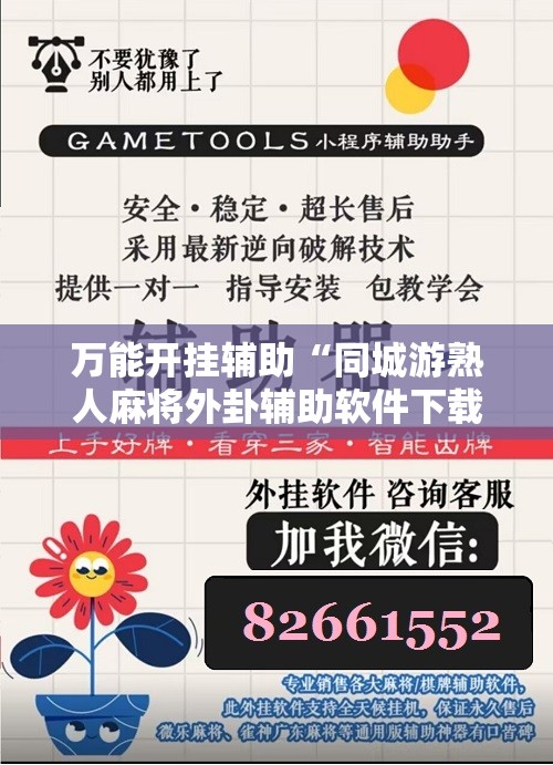 万能开挂辅助“同城游熟人麻将外卦辅助软件下载	”详细分享装挂步骤