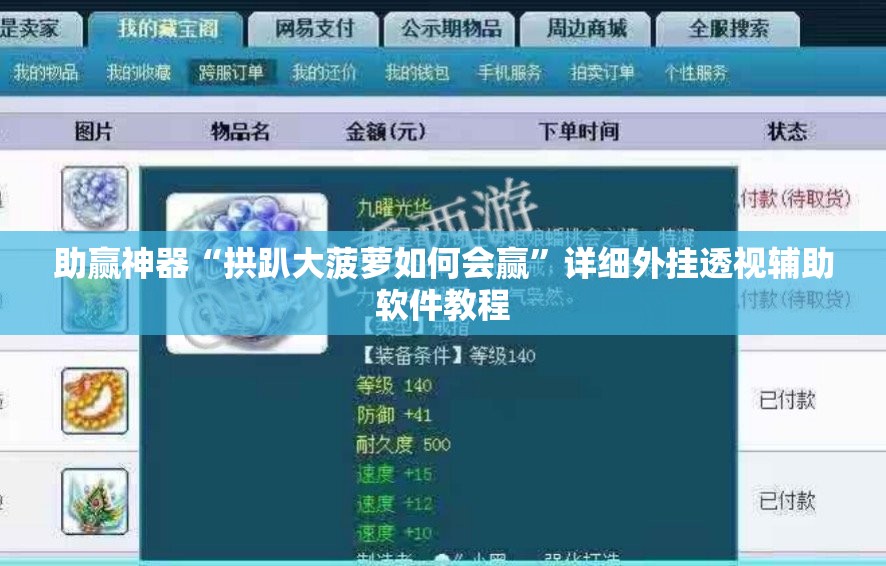 助赢神器“拱趴大菠萝如何会赢”详细外挂透视辅助软件教程