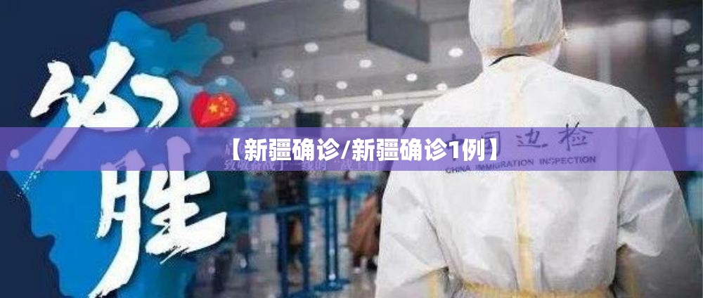 【新疆确诊/新疆确诊1例】