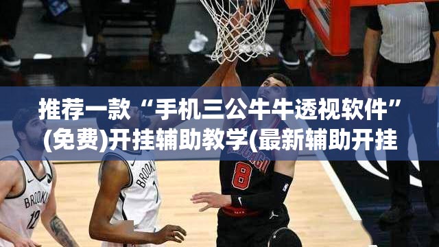 推荐一款“手机三公牛牛透视软件	”(免费)开挂辅助教学(最新辅助开挂教程)