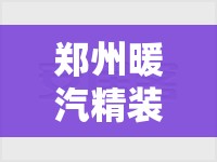 郑州暖汽精装修房费用/郑州暖气初装费每平方多少钱