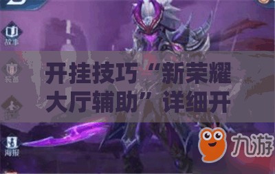 开挂技巧“新荣耀大厅辅助”详细开挂教程