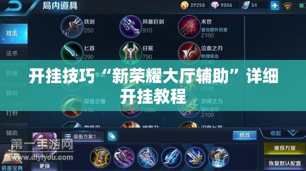 开挂技巧“新荣耀大厅辅助	”详细开挂教程