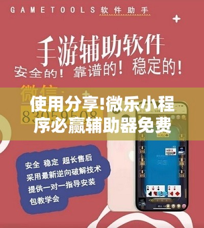 使用分享!微乐小程序必赢辅助器免费安装”详细开挂教程