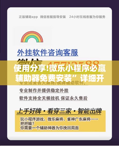 使用分享!微乐小程序必赢辅助器免费安装”详细开挂教程