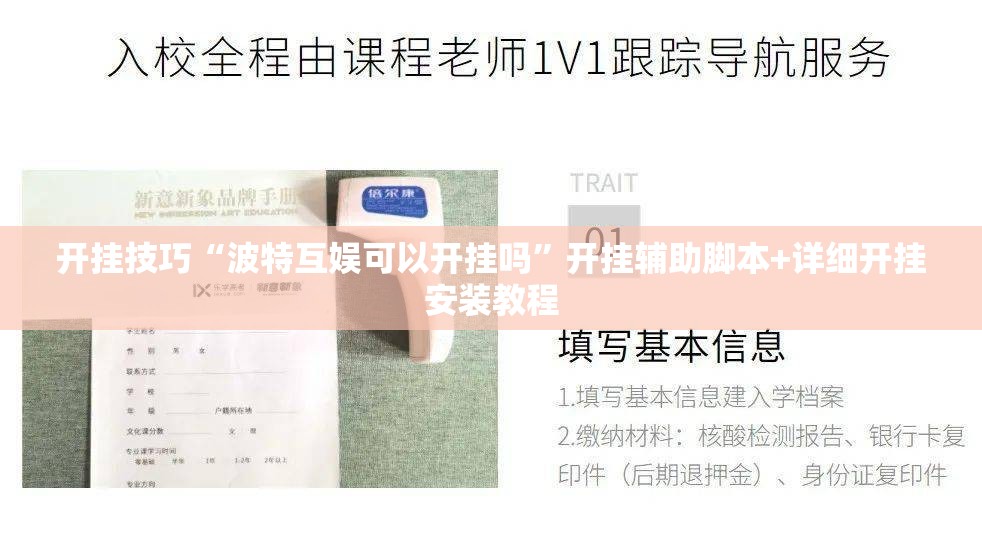 开挂技巧“波特互娱可以开挂吗”开挂辅助脚本+详细开挂安装教程