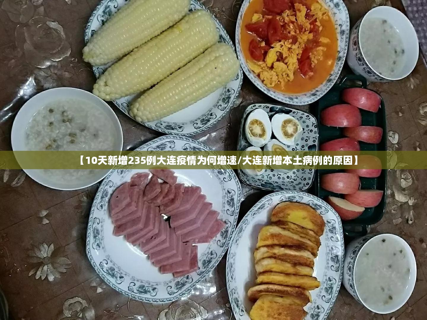 【10天新增235例大连疫情为何增速/大连新增本土病例的原因】 【10天新增235例大连疫情为何增速/大连新增本土病例的原因】