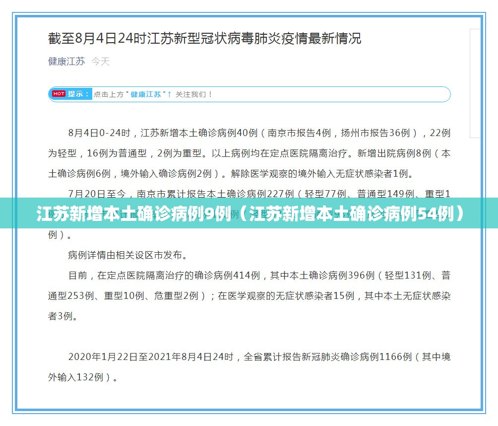 江苏新增本土确诊病例9例(江苏新增本土确诊病例54例) 江苏新增本土确诊病例9例(江苏新增本土确诊病例54例)