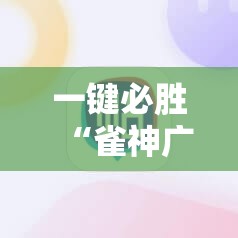 一键必胜“雀神广东麻将开挂通用版”细辅助教程分享