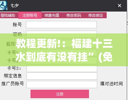 教程更新!：福建十三水到底有没有挂”(免费)开挂辅助教学(最新辅助开挂教程)