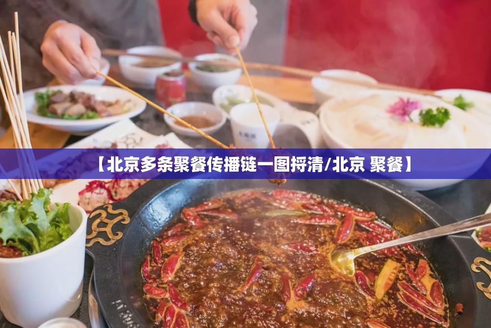 【北京多条聚餐传播链一图捋清/北京 聚餐】