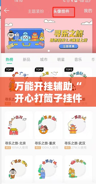 万能开挂辅助“开心打筒子挂件在哪个位置”细辅助教程分享