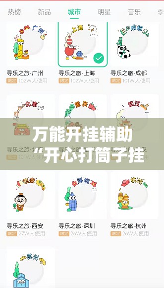 万能开挂辅助“开心打筒子挂件在哪个位置	”细辅助教程分享