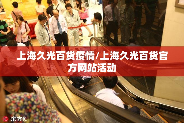 上海久光百货疫情/上海久光百货官方网站活动