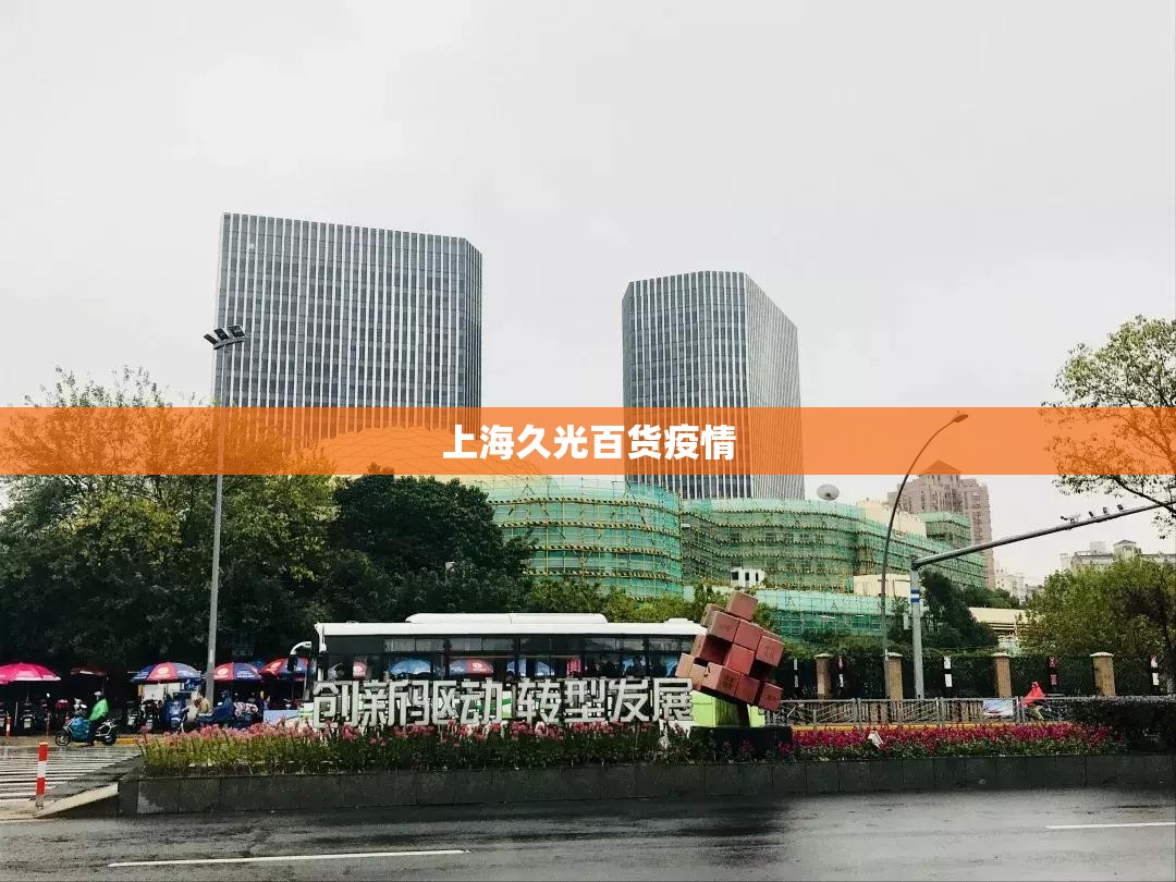 上海久光百货疫情/上海久光百货官方网站活动