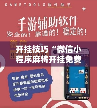 开挂技巧“微信小程序麻将开挂免费软件”详细分享装挂步骤