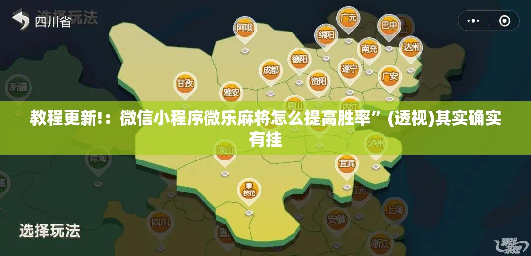 教程更新!：微信小程序微乐麻将怎么提高胜率”(透视)其实确实有挂