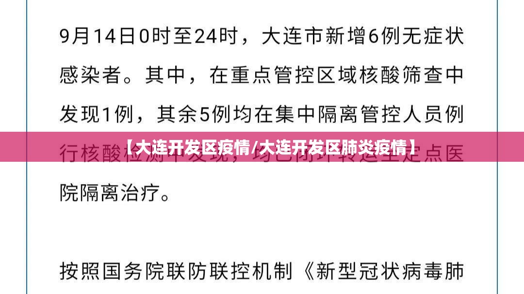 【大连开发区疫情/大连开发区肺炎疫情】 【大连开发区疫情/大连开发区肺炎疫情】