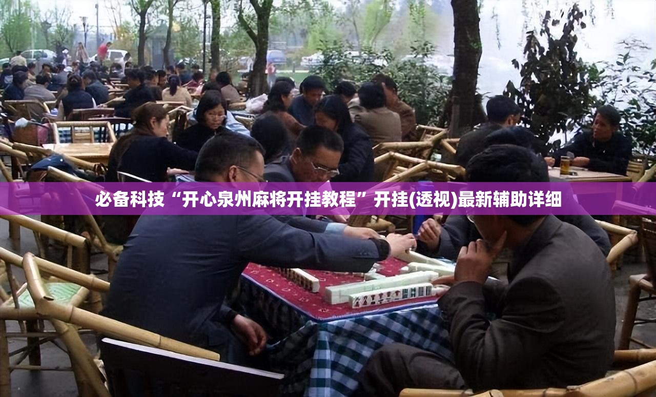 必备科技“开心泉州麻将开挂教程”开挂(透视)最新辅助详细