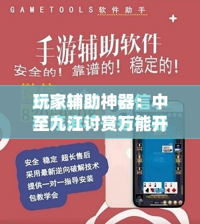 玩家辅助神器：中至九江讨赏万能开挂神器”(免费)开挂辅助教学(最新辅助开挂教程)