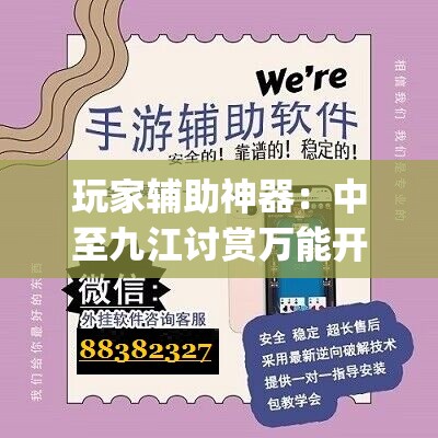 玩家辅助神器：中至九江讨赏万能开挂神器”(免费)开挂辅助教学(最新辅助开挂教程)