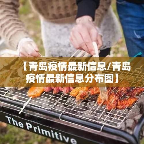 【青岛疫情最新信息/青岛疫情最新信息分布图】