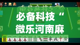 必备科技“微乐河南麻将小程序万能挂免费版”开挂(透视)辅助教程