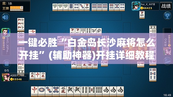 一键必胜“白金岛长沙麻将怎么开挂	”(辅助神器)开挂详细教程