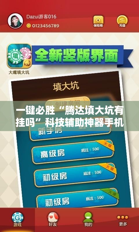 一键必胜“腾达填大坑有挂吗”科技辅助神器手机版